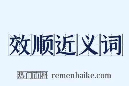 效顺近义词是什么意思的图片